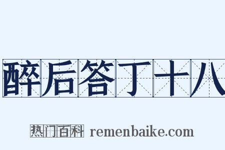 醉后答丁十八是什么意思的图片